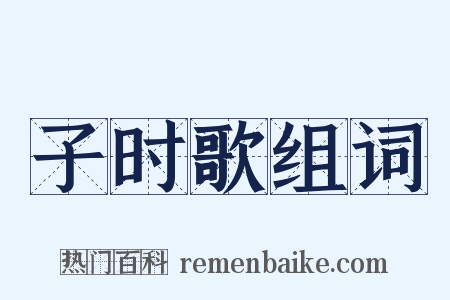 子时歌组词是什么意思的图片